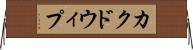カクドウィプ Horizontal Wall Scroll