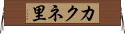 カクネ里 Horizontal Wall Scroll