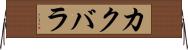 カクバラ Horizontal Wall Scroll