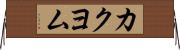 カクヨム Horizontal Wall Scroll
