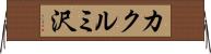 カクルミ沢 Horizontal Wall Scroll
