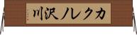 カクレノ沢川 Horizontal Wall Scroll
