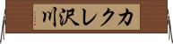 カクレ沢川 Horizontal Wall Scroll