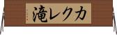カクレ滝 Horizontal Wall Scroll