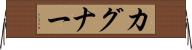 カグナー Horizontal Wall Scroll