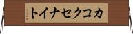 カコクセナイト Horizontal Wall Scroll