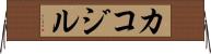 カコジル Horizontal Wall Scroll