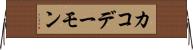 Cacodemon Horizontal Wall Scroll