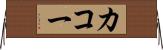 カコー Horizontal Wall Scroll