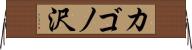 カゴノ沢 Horizontal Wall Scroll