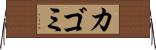 カゴミ Horizontal Wall Scroll