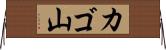 カゴ山 Horizontal Wall Scroll