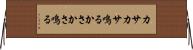 カサカサ鳴る Horizontal Wall Scroll