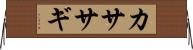 カササギ Horizontal Wall Scroll