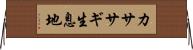 カササギ生息地 Horizontal Wall Scroll