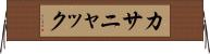 カサニャック Horizontal Wall Scroll