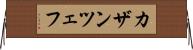 カザンツェフ Horizontal Wall Scroll