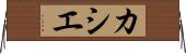 カシエ Horizontal Wall Scroll