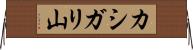 カシガリ山 Horizontal Wall Scroll