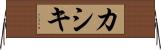 カシキ Horizontal Wall Scroll