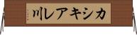 カシキアレ川 Horizontal Wall Scroll