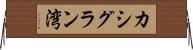 カシグラン湾 Horizontal Wall Scroll