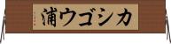 カシゴウ浦 Horizontal Wall Scroll