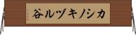 カシノキヅル谷 Horizontal Wall Scroll