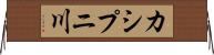 カシプニ川 Horizontal Wall Scroll