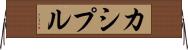 カシプル Horizontal Wall Scroll