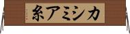カシミア糸 Horizontal Wall Scroll