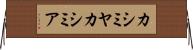 カシミヤ Horizontal Wall Scroll