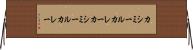 カシミールカレー Horizontal Wall Scroll