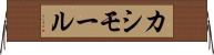 カシモール Horizontal Wall Scroll