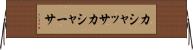 カシャッサ Horizontal Wall Scroll