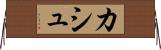 カシュ Horizontal Wall Scroll