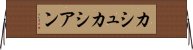 カシュカシアン Horizontal Wall Scroll
