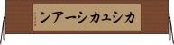カシュカシーアン Horizontal Wall Scroll