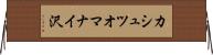 カシュツオマナイ沢 Horizontal Wall Scroll