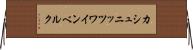 カシュニッツワインベルク Horizontal Wall Scroll