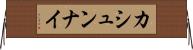 カシュンナイ Horizontal Wall Scroll