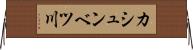 カシュンベツ川 Horizontal Wall Scroll