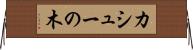 カシューの木 Horizontal Wall Scroll