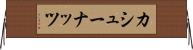 カシュー・ナッツ Horizontal Wall Scroll