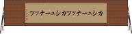 カシューナッツ Horizontal Wall Scroll