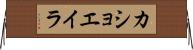 カショエイラ Horizontal Wall Scroll