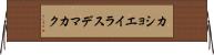 カショエイラスデマカク Horizontal Wall Scroll