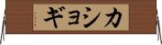 カショギ Horizontal Wall Scroll