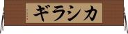 カシラギ Horizontal Wall Scroll
