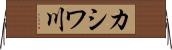 カシワ川 Horizontal Wall Scroll